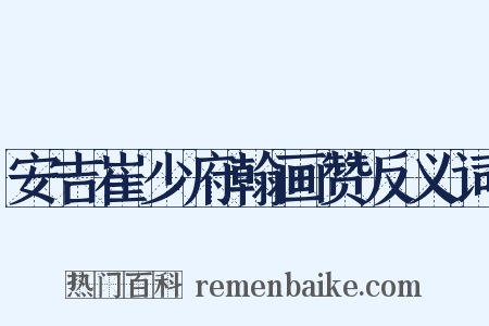 安吉崔少府翰画赞反义词是什么意思的图片